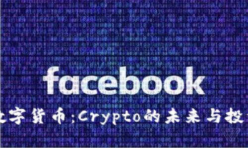 深入了解数字货币：Crypto的未来与投资潜力分析
