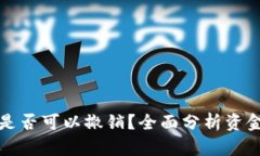 tpWallet资金池项目方是否可以撤销？全面分析资金