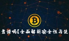 冷钱包靠谱吗？全面解析安全性与使用体验