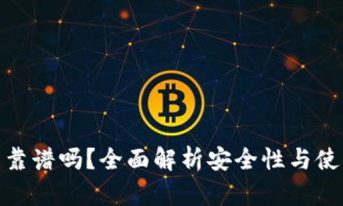 冷钱包靠谱吗？全面解析安全性与使用体验