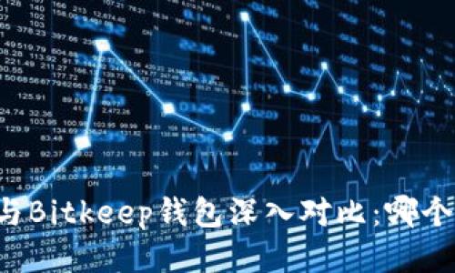 tpWallet与Bitkeep钱包深入对比：哪个更适合你？