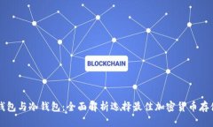 网页钱包与冷钱包：全面解析选择最佳加密货币