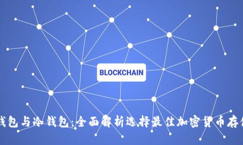 网页钱包与冷钱包：全面解析选择最佳加密货币存储方案