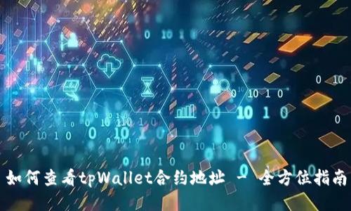 如何查看tpWallet合约地址 - 全方位指南