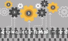 如何查看tpWallet合约地址 - 全方位指南