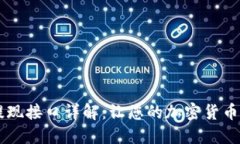 USDT充值提现接口详解：让您的加密货币交易更便