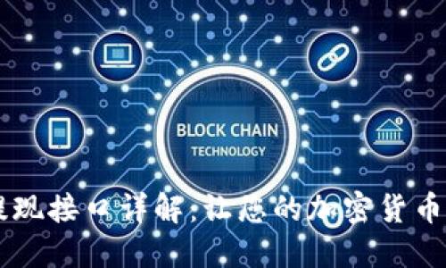 USDT充值提现接口详解：让您的加密货币交易更便捷