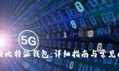 如何注册比特派钱包：详细指南与常见问题解析