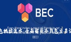 如何查冷钱包地址流水：全面解析冷钱包交易记