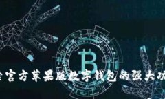 tpWallet：探索官方苹果版数字钱包的强大功能与使