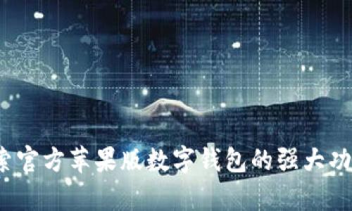 tpWallet：探索官方苹果版数字钱包的强大功能与使用指南