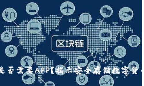 冷钱包是否需要APP？揭示安全存储数字货币的真相