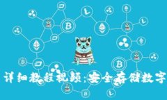 库神冷钱包存币详细教程视频：安全存储数字资