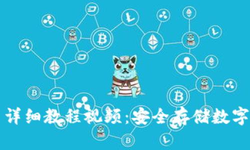 库神冷钱包存币详细教程视频：安全存储数字资产的完美指南