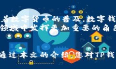   数字钱包TP使用指南：轻松掌握数字支付新方式