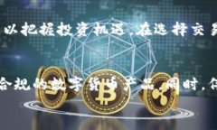 jiaoti数字币官网：探索数字货币的未来与投资机