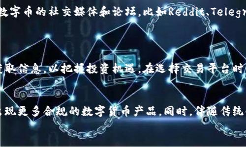 jiaoti数字币官网：探索数字货币的未来与投资机遇/jiaoti  
数字币, 数字货币, 投资机遇/guanjianci  

引言  
在这个数字化快速发展的时代，数字货币已经成为了一个备受瞩目的投资领域。对于许多人来说，数字币并不仅仅是投资的工具，更代表着一种新兴的经济模式和未来的金融趋势。数字币官网作为了解这一领域最直接的窗口，承载着无数投资者的期待与梦想。  

数字币的发展历程  
自2009年比特币的诞生以来，数字货币的概念便开始在全球范围内流行开来。随着区块链技术的不断进步，越来越多的数字币应运而生。诸如以太坊、瑞波币等新生代币的出现，不仅丰富了数字货币的生态，也为用户提供了多样的投资选择。  
随着时间的推移，数字币逐渐从一个小圈子的兴趣发展成为各大投资机构和普通消费者的热门议题。不少国家对加密货币也开始逐步接受，甚至开始探索建立国家数字货币。  

数字币官网的重要性  
对于那些想要了解或者投资数字货币的人来说，数字币官网无疑是获取信息和资源的最佳平台。官网上通常会提供最新的市场动态、技术分析、投资指南以及行业新闻。这些信息对于投资者在瞬息万变的市场中做出决策至关重要。  
此外，官网还会提供有关安全性的建议，教育用户如何保护个人资产。例如，许多平台鼓励用户开启双重身份验证，以防止黑客攻击。这些指导不仅让用户在投资的时候更加安心，也使他们在交易过程中更为顺手。  

如何选择靠谱的数字币官网  
鉴于市场上数字币交易平台的日益增多，用户需要具备一定的判断能力，以筛选出可靠的官网。以下是一些关键的选择标准：  
ul  
    listrong安全性：/strong选择一个有良好声誉和高安全性的官网是最重要的。用户应关注该平台的安全措施以及历史交易记录。/li  
    listrong用户评价：/strong查看其他用户的反馈可以帮助判断一个平台的可信度。积极的评价一般意味着该平台的服务质量较高。/li  
    listrong交易费用：/strong不同平台的交易费用可能存在较大差异，选择一个费用合理的平台可以为用户节省不少成本。/li  
/ul  

如何在数字币官网上进行交易  
在进行数字币交易之前，用户需要完成注册和验证身份的过程。这个步骤通常包括填写个人信息、提交身份验证文件等。在确认账户安全后，用户就可以开始进行数字货币的购买或交易了。  
在官网上，用户可通过多种支付方式进行充值，如信用卡、借记卡、银行转账等。在到账后，用户就可以选择想要购买的数字币并进行交易。一般而言，交易过程相对简单，用户只需按照指示点击相应的操作按钮即可。  

数字币的投资机会分析  
随着越来越多的人进入数字货币投资市场，相关的投资机会也变得丰富多样。投资者应该充分了解市场规律，在合适的时机做出明智的决策。  
一些数字币的价格波动较大，给短期投资者带来一定的获利机会。然而，长期投资者则需要更加关注数字币的基本面和技术面，用以判断其未来的潜在价值。  
此外，不同的数字币在技术应用、市场需求和团队背景等方面各有千秋，投资者在选择时应综合考虑。此外，市场情绪和新闻事件对数字币价格的影响不可忽视。  

参与数字币社区及学习  
数字币官网不仅是一个交易平台，更是一个学习和交流的社区。用户可以在这些平台上参与讨论、分享经验，以及获取投资建议。加入一些数字币的社交媒体和论坛，比如Reddit、Telegram等，可以拓宽视野，获得更多的市场信息。  
此外，各大官网也会定期推出线上线下的分享会、讲座以及培训课程。这些资源都是用户提升投资知识和技能的良好机会。  

总结  
数字币官网为投资者提供了获取信息、交易和学习的便利。随着数字货币市场的不断变化和发展，投资者需要保持对市场的敏感性，及时获取信息，以把握投资机遇。在选择交易平台时，务必留意安全性和用户反馈。同时，通过参与社区交流和学习，不断提升自身的投资能力，将有助于在这个充满机遇的市场中获得成功。  

未来展望  
未来，随着区块链技术的进一步发展和应用，数字货币市场有可能会迎来更多创新与变革。各国对数字货币的态度日渐积极，未来可能会出现更多合规的数字货币产品。同时，伴随传统金融对数字资产的接受度提升，数字币市场也将迎来更加广阔的发展空间。  
对于用户而言，抓住时机，选择合适的投资策略，才能在这一领域中开创出属于自己的成功之路。  