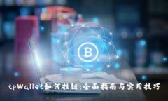tpWallet如何挂链：全面指南与实用技巧