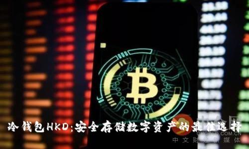 冷钱包HKD：安全存储数字资产的最佳选择