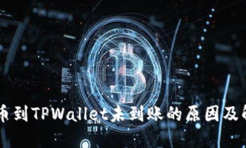 Core提币到TPWallet未到账的原因及解决方案