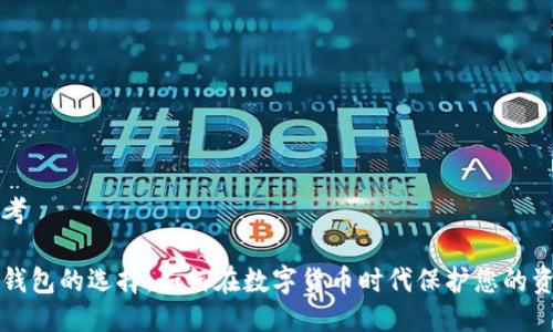 思考

冷钱包的选择：如何在数字货币时代保护您的资产