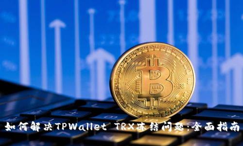 如何解决TPWallet TRX冻结问题：全面指南