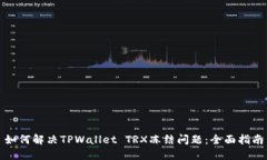 如何解决TPWallet TRX冻结问题：全面指南
