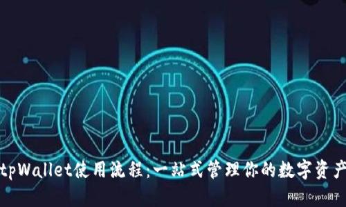 tpWallet使用流程：一站式管理你的数字资产