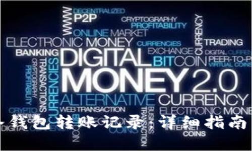 如何生成冷钱包转账记录：详细指南与最佳实践