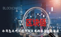 冷钱包无网环境下的使用指南与优势解析