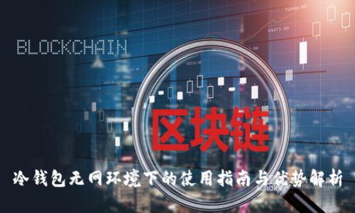 冷钱包无网环境下的使用指南与优势解析