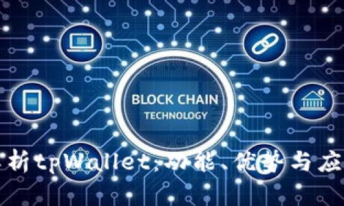 全面解析tpWallet：功能、优势与应用场景