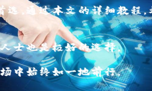    如何创建安全的冷钱包：详细教程与指南  / 
 guanjianci  冷钱包, 加密货币, 钱包创建  /guanjianci 

 引言：为何选择冷钱包？ 
 随着数字货币的普及，越来越多的人开始关注如何安全地存储他们的加密资产。在众多钱包选项中，冷钱包因其优越的安全性而受到青睐。冷钱包将加密货币存储在未连接互联网的设备上，从而有效防止黑客入侵和网络攻击。本文将带您了解冷钱包的创建过程，帮助您更好地保护自己的资产。 

 冷钱包的类型 
 在深入创建冷钱包的具体步骤之前，首先我们需要了解冷钱包的几种类型。 最常见的冷钱包形式包括硬件钱包和纸钱包。

 硬件钱包是专门设计的物理设备，可以在离线状态下安全地存储私钥。流行的品牌如Ledger和Trezor都提供用户友好的接口，便于管理和交易。

 纸钱包则是一种简单但有效的存储方式，它通过将密钥和二维码打印在纸上来实现离线存储。尽管这种方式不需要任何技术知识，但用户需要谨慎保管纸钱包，以避免因水损、火损或物理损坏而造成的资产遗失。

 创建硬件冷钱包的步骤 
 为了确保加密资产的安全，以下是创建硬件冷钱包的详细步骤：

h4 1. 选择合适的硬件钱包 /h4
 在市场上，硬件钱包的品牌和型号繁多。用户应根据评价、功能、价格和安全等级进行选择。首先，访问官方网站来获取最新信息和购买。而非购买第三方网站，以降低受到假钱包风险的可能性。

h4 2. 开箱与设置 /h4
 收到货物后，打开包装并确保所有配件完好无损。按照市场说明书中的指引进行设备的初步设置，包括充电和下载所需的相关应用。务必在官方网站下载相关应用程序，以防止安全隐患。

h4 3. 生成钱包地址 /h4
 通过应用程序或设备生成您的加密货币钱包地址。这一过程通常涉及创建一个强密码和羁绊相关的助记词。助记词至关重要，请务必将其准确记录并安全存储。 

h4 4. 备份与安全性 /h4
 完成设置后，请确保对钱包进行数据备份。可以选择将助记词评估，或用外部存储设备保留数据。对于大量数字资产，分散备份地点也是明智之举，避免单点故障风险。

h4 5. 测试小额转账 /h4
 在将所有资产转入硬件钱包之前，建议先进行小额试转账，以确认所有功能正常。当测试成功后，方可安全地将大额资产转入冷钱包中。 

 创建纸钱包的步骤 
 如果您选择的是纸钱包，创建过程如下：

h4 1. 选择纸钱包生成器 /h4
 需要寻找可靠的互联网服务来生成纸钱包。优先选择在离线环境中生成的工具，例如WalletGenerator.net。在访问这些服务之前，最好使用在安全的环境中去除网络连接。

h4 2. 生成密钥 /h4
 在生成器中，点击创建钱包的选项。系统将生成一对公钥和私钥。确保将这两者都保留在纸上。不要在网络上共享私人密钥，因为这样会让您的资产暴露在风险中。

h4 3. 打印钱包 /h4
 将生成的密钥与二维码一并打印，确保打印机没有连接互联网。打印后，检查纸张的完整性，确保没有损坏。

h4 4. 安全存储纸钱包 /h4
 完成钱包创建后，务必将纸钱包妥善保管，避免因雨水、火灾或其他因素导致毁损。使用防水袋存放，或把它藏在一个安全的地方。 

 冷钱包的优势与注意事项 
 使用冷钱包虽有众多优势，但用户仍需遵循一些注意事项以巩固安全。

h4 1. 超高安全性 /h4
 冷钱包的最大特点是其超高安全性，特别适合长期存储大额资产。相较热钱包，冷钱包几乎不存在被黑客攻击的风险。

h4 2. 用户控制权 /h4
 使用冷钱包时，用户对资产的完全掌控使其在处理数字货币时更加自信。没有中心化的第三方干预，用户自负盈亏。

h4 3. 避免网络风险 /h4
 冷钱包的离线特性使其免受网络攻击、钓鱼等一系列安全问题的影响，降低了资产被盗的风险。

h4 4. 不适合频繁交易 /h4
 尽管冷钱包安全，但它并不适合频繁交易，因为在使用过程中必须连接互联网。因此，如果希望在短期内进行多次交易，热钱包将会是一个更合适的选择。 

 结论：安全存储，加密未来 
 随着加密货币市场的不断发展，选择合适的钱包存储方式显得尤为重要。冷钱包所提供的安全性使得它成为绝大多数加密投资者的首选。通过本文的详细教程，希望您能顺利创建并运用冷钱包，在安全的同时享受数字货币带来的创新与机遇。

 额外资源 
 如果您想要进一步深入了解冷钱包的相关知识，可以关注一些专业的加密货币论坛与社区，参与讨论。阅读相关书籍以及求助于专业人士也是极好的选择。

 无论是新手还是老手，了解如何安全存储资产都是维护自己财经自由的必要工具，只有建立起合理的资产管理体系，才能在波动的市场中始终如一地前行。