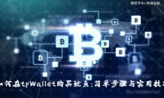 如何在tpWallet购买鱿鱼：简单步骤与实用技巧