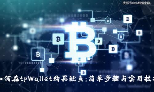 如何在tpWallet购买鱿鱼：简单步骤与实用技巧