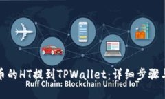 如何将火币的HT提到TPWallet：详细步骤与注意事项