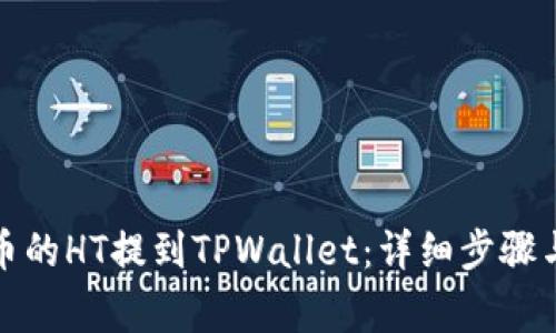 如何将火币的HT提到TPWallet：详细步骤与注意事项