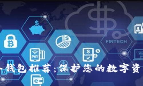 币圈最安全冷钱包推荐：保护您的数字资产的最佳选择