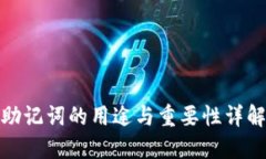 助记词的用途与重要性详解