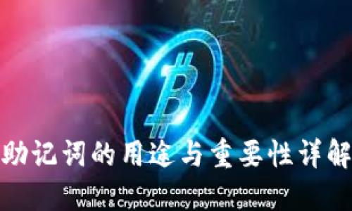 助记词的用途与重要性详解