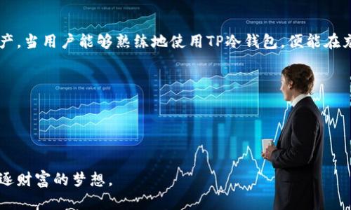   TP冷钱包在国内使用的全面指南 / 

 guanjianci TP冷钱包, 虚拟货币安全, 加密资产管理 /guanjianci 

引言
随着区块链技术的快速发展和虚拟货币市场的火热，越来越多的人开始关注如何安全地存储和管理自己的数字资产。在众多选择中，TP冷钱包因其安全性和便捷性备受青睐。本文将详细介绍TP冷钱包在国内的使用方法，帮助用户更好地保护自己的加密资产。

什么是TP冷钱包？
TP冷钱包是一种用于存储加密货币的离线钱包。与热钱包不同，冷钱包不连接互联网，因此其安全性显著提高。TP冷钱包通常采用硬件设备或纸质钱包的形式，能够有效防止网络攻击和黑客入侵。了解TP冷钱包的基本概念，是我们深入探讨如何在国内使用它的基础。

TP冷钱包的功能与优势
TP冷钱包不仅可以安全地存储各种虚拟货币，还具备多种功能。例如，用户可以通过该钱包轻松进行数字资产的转账、接收和管理。此外，TP冷钱包还支持多种类型的加密货币，使其成为用户资产配置的理想选择。更重要的是，由于其离线特性，冷钱包可以有效保护用户的数字资产免受黑客的攻击和盗窃。

如何在国内获取TP冷钱包
获取TP冷钱包的途径有多种，但在国内使用时需要特别注意。首先，用户可以通过官方网站或正规渠道购买TP冷钱包的硬件设备。许多知名的电商平台也提供这类产品，但用户需要确保其可信度，以防买到假冒产品。此外，有些用户选择使用纸质冷钱包，这也是一种安全、经济的选择。用户通过打印生成的私钥和助记词，可以将其保存在安全的地方，不必担心网络攻击。

TP冷钱包的使用步骤
使用TP冷钱包的第一步是进行初始化设置。用户需根据说明书完成钱包的下载和安装。在这个过程中，生成的助记词非常重要，它是用户恢复钱包的唯一凭据。务必要将其妥善保存，切勿泄露给任何人。

完成初始化后，用户可以将其加密货币转入TP冷钱包中。通常，这需要用户通过其他热钱包或交易所将数字资产发送到冷钱包的地址。为了确保安全，用户应在进行转账时仔细确认收款地址，避免因地址错误而造成的资产损失。

常见的使用注意事项
在国内使用TP冷钱包时，有几个常见的注意事项：首先，切记不要在公共网络环境中使用冷钱包。此外，用户应确保自己的计算机环境安全，定期更新安全软件。其次，保护好助记词和私钥，切勿轻易分享给他人，否则可能面临资产损失的风险。

如何管理和使用冷钱包中的资产
一旦用户将资产存入TP冷钱包，如何管理和使用这些资产也是一个重要的问题。用户可以选择定期监控资产的市场动态，并根据市场情况晃动投资策略。此外，当用户需要使用这些资产时，可以通过转入热钱包或交易所的方式进行处理。

售后服务与技术支持
在购买TP冷钱包时，选择具备良好售后服务和技术支持的卖家是至关重要的。用户在使用过程中可能会遇到各种问题，如钱包无法访问、转账失败等。此时，及时联系售后服务能帮助用户快速解决问题。

总结
TP冷钱包为数字资产管理提供了高效的解决方案，尤其适合在国内的用户。在使用过程中，只需遵循相关操作指南，强化安全意识，即可有效地保护用户的数字资产。当用户能够熟练地使用TP冷钱包，便能在充满变化的虚拟货币市场中游刃有余，实现资产的安全与增值。

附录：常见问题解答
strong1. TP冷钱包适合什么样的用户？/strongbrTP冷钱包适合对数字资产安全有较高要求的投资者，尤其是长期持有数字货币的用户。
strong2. 如何确保自己的冷钱包安全？/strongbr确保冷钱包的存放环境安全，定期备份助记词和私钥，并且不在多人共用的设备上进行操作。
strong3. TP冷钱包支持哪些加密货币？/strongbrTP冷钱包支持多种主流加密货币，如比特币、以太坊等，具体支持币种请参考官网信息。

通过上述内容的详细介绍，希望能够帮助用户更好地理解和使用TP冷钱包。安全、高效地管理自己的数字资产，让我们在这个快速发展的时代中不再恐慌，勇敢追逐财富的梦想。