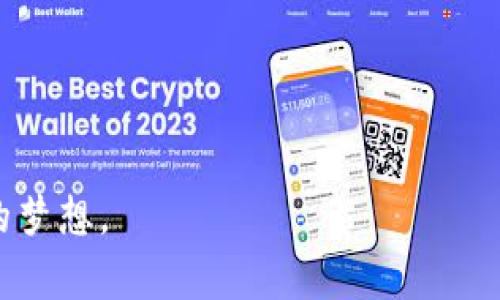   TP冷钱包在国内使用的全面指南 / 

 guanjianci TP冷钱包, 虚拟货币安全, 加密资产管理 /guanjianci 

引言
随着区块链技术的快速发展和虚拟货币市场的火热，越来越多的人开始关注如何安全地存储和管理自己的数字资产。在众多选择中，TP冷钱包因其安全性和便捷性备受青睐。本文将详细介绍TP冷钱包在国内的使用方法，帮助用户更好地保护自己的加密资产。

什么是TP冷钱包？
TP冷钱包是一种用于存储加密货币的离线钱包。与热钱包不同，冷钱包不连接互联网，因此其安全性显著提高。TP冷钱包通常采用硬件设备或纸质钱包的形式，能够有效防止网络攻击和黑客入侵。了解TP冷钱包的基本概念，是我们深入探讨如何在国内使用它的基础。

TP冷钱包的功能与优势
TP冷钱包不仅可以安全地存储各种虚拟货币，还具备多种功能。例如，用户可以通过该钱包轻松进行数字资产的转账、接收和管理。此外，TP冷钱包还支持多种类型的加密货币，使其成为用户资产配置的理想选择。更重要的是，由于其离线特性，冷钱包可以有效保护用户的数字资产免受黑客的攻击和盗窃。

如何在国内获取TP冷钱包
获取TP冷钱包的途径有多种，但在国内使用时需要特别注意。首先，用户可以通过官方网站或正规渠道购买TP冷钱包的硬件设备。许多知名的电商平台也提供这类产品，但用户需要确保其可信度，以防买到假冒产品。此外，有些用户选择使用纸质冷钱包，这也是一种安全、经济的选择。用户通过打印生成的私钥和助记词，可以将其保存在安全的地方，不必担心网络攻击。

TP冷钱包的使用步骤
使用TP冷钱包的第一步是进行初始化设置。用户需根据说明书完成钱包的下载和安装。在这个过程中，生成的助记词非常重要，它是用户恢复钱包的唯一凭据。务必要将其妥善保存，切勿泄露给任何人。

完成初始化后，用户可以将其加密货币转入TP冷钱包中。通常，这需要用户通过其他热钱包或交易所将数字资产发送到冷钱包的地址。为了确保安全，用户应在进行转账时仔细确认收款地址，避免因地址错误而造成的资产损失。

常见的使用注意事项
在国内使用TP冷钱包时，有几个常见的注意事项：首先，切记不要在公共网络环境中使用冷钱包。此外，用户应确保自己的计算机环境安全，定期更新安全软件。其次，保护好助记词和私钥，切勿轻易分享给他人，否则可能面临资产损失的风险。

如何管理和使用冷钱包中的资产
一旦用户将资产存入TP冷钱包，如何管理和使用这些资产也是一个重要的问题。用户可以选择定期监控资产的市场动态，并根据市场情况晃动投资策略。此外，当用户需要使用这些资产时，可以通过转入热钱包或交易所的方式进行处理。

售后服务与技术支持
在购买TP冷钱包时，选择具备良好售后服务和技术支持的卖家是至关重要的。用户在使用过程中可能会遇到各种问题，如钱包无法访问、转账失败等。此时，及时联系售后服务能帮助用户快速解决问题。

总结
TP冷钱包为数字资产管理提供了高效的解决方案，尤其适合在国内的用户。在使用过程中，只需遵循相关操作指南，强化安全意识，即可有效地保护用户的数字资产。当用户能够熟练地使用TP冷钱包，便能在充满变化的虚拟货币市场中游刃有余，实现资产的安全与增值。

附录：常见问题解答
strong1. TP冷钱包适合什么样的用户？/strongbrTP冷钱包适合对数字资产安全有较高要求的投资者，尤其是长期持有数字货币的用户。
strong2. 如何确保自己的冷钱包安全？/strongbr确保冷钱包的存放环境安全，定期备份助记词和私钥，并且不在多人共用的设备上进行操作。
strong3. TP冷钱包支持哪些加密货币？/strongbrTP冷钱包支持多种主流加密货币，如比特币、以太坊等，具体支持币种请参考官网信息。

通过上述内容的详细介绍，希望能够帮助用户更好地理解和使用TP冷钱包。安全、高效地管理自己的数字资产，让我们在这个快速发展的时代中不再恐慌，勇敢追逐财富的梦想。