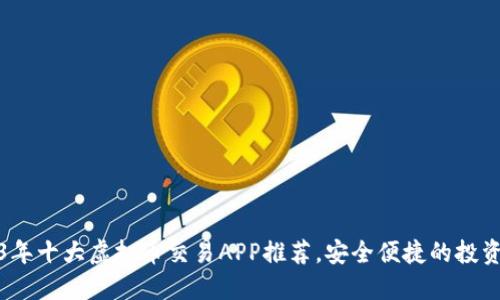 2023年十大虚拟币交易APP推荐，安全便捷的投资选择