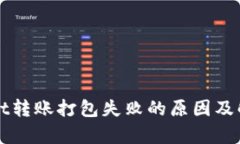 tpWallet转账打包失败的原因及解决办法