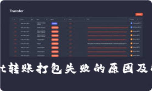 tpWallet转账打包失败的原因及解决办法