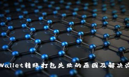 tpWallet转账打包失败的原因及解决办法
