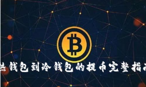 热钱包到冷钱包的提币完整指南