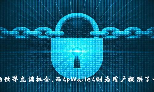   tpWallet如何进行兑换交易，详解流程与注意事项 / 

 guanjianci tpWallet, 兑换交易, 数字钱包 /guanjianci 

引言
在数字货币的浪潮中，越来越多的用户开始使用各种数字钱包来管理他们的资产。tpWallet作为一款备受欢迎的数字钱包，提供简便的兑换交易功能，让用户可以灵活地转换不同的数字资产。本文将详细介绍tpWallet的兑换交易流程，包括如何进行兑换交易的具体步骤、注意事项以及更多相关的实用信息。

tpWallet概述
tpWallet是一款多功能的数字钱包，兼容多种主流数字资产，提供了安全、便捷的管理方式。用户可以利用tpWallet进行资产的存储、转账，以及通过钱包内的交易功能进行兑换。此外，tpWallet的用户界面友好，即使是新手用户也能迅速上手。为了更好地进行兑换交易，了解钱包的主要功能和优势至关重要。

兑换交易的准备工作
在进行兑换交易之前，用户需要确保以下几点准备工作已经完成：
ul
    li完成tpWallet的注册和账户验证。用户需提供相关身份信息，并通过邮箱或手机进行验证，以确保账户安全。/li
    li将所需的数字资产存入tpWallet中。通过“充值”功能，用户可以方便地将指定的数字资产转入钱包。/li
    li熟悉tpWallet的操作界面和兑换功能。建议在进行正式交易之前，浏览钱包界面，了解每个功能的用途。/li
/ul

tpWallet兑换交易的步骤
完成准备工作后，用户可以开始进行兑换交易。以下是具体的步骤：

h4步骤一：登录tpWallet/h4
首先，用户需要登录到自己的tpWallet账户。在登录时，请确保使用安全的网络环境，以防止信息泄露。

h4步骤二：进入兑换功能/h4
登录后，找到并点击“兑换”或“交易”选项。这一功能通常在主菜单或首页的显著位置，用户可通过简单的点击进入。

h4步骤三：选择要兑换的资产/h4
在兑换页面，用户首先需要选择要兑换的数字资产类型。例如，如果用户想将比特币（BTC）兑换为以太坊（ETH），则应在“从”栏中选择BTC，在“到”栏中选择ETH。

h4步骤四：输入兑换数量/h4
接下来，输入希望兑换的数量系统将根据当前市场价格自动计算出兑换后所得到的资产数量。这一信息会在兑换页面上清楚地显示，用户可以根据实时市场价格决定是否继续交易。

h4步骤五：确认交易信息/h4
在输入完成后，用户需要仔细检查所有交易信息，包括兑换资产类型、数量及所需手续费等。确保信息无误后，点击确认交易按钮。

h4步骤六：完成交易并查看记录/h4
最后，系统将处理交易，几秒钟后用户会收到交易成功的提示。用户可以在“交易记录”中查看刚才的兑换交易情况，包括时间、资产变动和手续费信息。

注意事项
在使用tpWallet进行兑换交易时，用户应注意以下几个关键点：

h4基础知识的理解/h4
数字资产的市场变化较快，价格波动性大。在进行兑换时，用户应该有基本的市场认知，以便制定更合理的交易策略。

h4手续费的考虑/h4
每次兑换交易都将涉及一定的手续费，通常取决于资产的类型和网络状况。因此，在进行交易时，用户应提前了解相关费用，以避免不必要的支出。

h4确保网络安全/h4
账户的安全性不容忽视，用户在进行交易的过程中，要尽量避免公共网络，确保自己的设备安全，防止受到网络攻击。

常见问题解答
在使用tpWallet进行兑换交易时，用户可能会遇到以下一些常见问题：

h41. 为什么交易处理时间较长？/h4
交易的处理时间主要取决于网络拥堵情况和当前市场繁忙程度。高峰时段可能会导致交易确认速度减慢。

h42. 如何找回丢失的资金？/h4
如果用户不小心发送了资产到错误的地址，资金可能无法找回。为避免这一情况，用户在交易前需确保地址准确无误。

h43. 我可以兑换哪些资产？/h4
tpWallet支持的兑换资产种类会根据市场需求不断更新，用户可在官方网站或应用内查看最新支持的资产列表。

总结
通过本文的详细介绍，相信用户对于如何在tpWallet中进行兑换交易有了更清晰的认识。从创建账户到实际操作的每一个步骤都包含了必要的信息，帮助用户顺畅完成钱包中的资产兑换。数字货币的世界充满机会，而tpWallet则为用户提供了一个安全、快捷的资产管理平台。通过不断的学习与实践，用户不仅可以提高自己的交易技巧，还能够更好地把握数字货币市场的变动。结合正确的知识与工具，用户在数字经济的浪潮中定能驾驭自如。