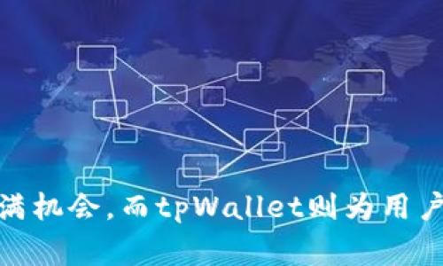  tpWallet如何进行兑换交易，详解流程与注意事项 / 

 guanjianci tpWallet, 兑换交易, 数字钱包 /guanjianci 

引言
在数字货币的浪潮中，越来越多的用户开始使用各种数字钱包来管理他们的资产。tpWallet作为一款备受欢迎的数字钱包，提供简便的兑换交易功能，让用户可以灵活地转换不同的数字资产。本文将详细介绍tpWallet的兑换交易流程，包括如何进行兑换交易的具体步骤、注意事项以及更多相关的实用信息。

tpWallet概述
tpWallet是一款多功能的数字钱包，兼容多种主流数字资产，提供了安全、便捷的管理方式。用户可以利用tpWallet进行资产的存储、转账，以及通过钱包内的交易功能进行兑换。此外，tpWallet的用户界面友好，即使是新手用户也能迅速上手。为了更好地进行兑换交易，了解钱包的主要功能和优势至关重要。

兑换交易的准备工作
在进行兑换交易之前，用户需要确保以下几点准备工作已经完成：
ul
    li完成tpWallet的注册和账户验证。用户需提供相关身份信息，并通过邮箱或手机进行验证，以确保账户安全。/li
    li将所需的数字资产存入tpWallet中。通过“充值”功能，用户可以方便地将指定的数字资产转入钱包。/li
    li熟悉tpWallet的操作界面和兑换功能。建议在进行正式交易之前，浏览钱包界面，了解每个功能的用途。/li
/ul

tpWallet兑换交易的步骤
完成准备工作后，用户可以开始进行兑换交易。以下是具体的步骤：

h4步骤一：登录tpWallet/h4
首先，用户需要登录到自己的tpWallet账户。在登录时，请确保使用安全的网络环境，以防止信息泄露。

h4步骤二：进入兑换功能/h4
登录后，找到并点击“兑换”或“交易”选项。这一功能通常在主菜单或首页的显著位置，用户可通过简单的点击进入。

h4步骤三：选择要兑换的资产/h4
在兑换页面，用户首先需要选择要兑换的数字资产类型。例如，如果用户想将比特币（BTC）兑换为以太坊（ETH），则应在“从”栏中选择BTC，在“到”栏中选择ETH。

h4步骤四：输入兑换数量/h4
接下来，输入希望兑换的数量系统将根据当前市场价格自动计算出兑换后所得到的资产数量。这一信息会在兑换页面上清楚地显示，用户可以根据实时市场价格决定是否继续交易。

h4步骤五：确认交易信息/h4
在输入完成后，用户需要仔细检查所有交易信息，包括兑换资产类型、数量及所需手续费等。确保信息无误后，点击确认交易按钮。

h4步骤六：完成交易并查看记录/h4
最后，系统将处理交易，几秒钟后用户会收到交易成功的提示。用户可以在“交易记录”中查看刚才的兑换交易情况，包括时间、资产变动和手续费信息。

注意事项
在使用tpWallet进行兑换交易时，用户应注意以下几个关键点：

h4基础知识的理解/h4
数字资产的市场变化较快，价格波动性大。在进行兑换时，用户应该有基本的市场认知，以便制定更合理的交易策略。

h4手续费的考虑/h4
每次兑换交易都将涉及一定的手续费，通常取决于资产的类型和网络状况。因此，在进行交易时，用户应提前了解相关费用，以避免不必要的支出。

h4确保网络安全/h4
账户的安全性不容忽视，用户在进行交易的过程中，要尽量避免公共网络，确保自己的设备安全，防止受到网络攻击。

常见问题解答
在使用tpWallet进行兑换交易时，用户可能会遇到以下一些常见问题：

h41. 为什么交易处理时间较长？/h4
交易的处理时间主要取决于网络拥堵情况和当前市场繁忙程度。高峰时段可能会导致交易确认速度减慢。

h42. 如何找回丢失的资金？/h4
如果用户不小心发送了资产到错误的地址，资金可能无法找回。为避免这一情况，用户在交易前需确保地址准确无误。

h43. 我可以兑换哪些资产？/h4
tpWallet支持的兑换资产种类会根据市场需求不断更新，用户可在官方网站或应用内查看最新支持的资产列表。

总结
通过本文的详细介绍，相信用户对于如何在tpWallet中进行兑换交易有了更清晰的认识。从创建账户到实际操作的每一个步骤都包含了必要的信息，帮助用户顺畅完成钱包中的资产兑换。数字货币的世界充满机会，而tpWallet则为用户提供了一个安全、快捷的资产管理平台。通过不断的学习与实践，用户不仅可以提高自己的交易技巧，还能够更好地把握数字货币市场的变动。结合正确的知识与工具，用户在数字经济的浪潮中定能驾驭自如。