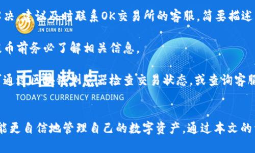   如何安全、便捷地将资金从OK交易所提币到TP Wallet / 
 guanjianci OK交易所, TP Wallet, 提币流程 /guanjianci 

引言
在如今的数字货币交易环境中，用户需要找到安全、快速且高效的方式来管理自己的资产。OK交易所和TP Wallet作为行业内的重要平台，分别为交易和资产管理提供了优质的服务。然而，许多用户在资金转移时仍会感到困惑，特别是在提币到移动钱包的过程中。本文将详细解析如何从OK交易所提币到TP Wallet的整个流程，确保您在操作中尽可能地安全和无忧。

了解OK交易所和TP Wallet
首先，我们需要对这两个平台有一个基本的了解。OK交易所成立于2014年，是全球知名的数字货币交易平台之一，支持多种数字货币的交易。它以丰富的交易品种、高流动性和强大的安全措施著称。

而TP Wallet则是一个多币种支持的数字货币钱包，旨在为用户提供安全方便的资产管理服务。TP Wallet不仅支持多种热门数字货币，还具备较强的隐私保护能力和用户友好的界面，使得它成为了众多用户的选择。

提币的必要性
用户可能会问，为什么需要将资金从交易所提取到钱包？提币的主要目的在于安全和隐私保护。将资金存储在交易所虽然方便，但存在一定风险，包括交易所的黑客攻击、意外停机或其他无法预知的情况。相反，使用个人钱包可以更好地控制资产，减少潜在风险。因此，了解提币的流程以及相应的注意事项，对于每一位数字货币投资者来说，都是非常重要的。

提币前的准备工作
在进行提币之前，用户需确保以下几点：
ul
    listrong确认钱包地址：/strong在TP Wallet中创建一个接收地址，这是正确提币的关键。每种数字货币都会有一个独特的地址，确保没有输入错误。/li
    listrong了解交易费用：/strong提币通常会涉及到交易费用，根据您选择的币种和网络状况，费用可能会有所不同。在提币前，务必要了解相关费用，以免影响您的最终收益。/li
    listrong完成KYC认证：/strong对于某些用户，OK交易所可能会要求完成身份验证（KYC），以确保合法操作。在开始提币之前，请确保您的账户已通过认证。/li
/ul

操作步骤
以下是从OK交易所提币到TP Wallet的详细步骤：

h4步骤一：登录OK交易所/h4
使用您的账户登录OK交易所。确保您的账户启用了双重验证，以增强安全性。登录后，您将看到主界面，其中包含您的账户余额和交易选项。

h4步骤二：选择“提币”选项/h4
在账户界面找到“资产”或“资金管理”选项，根据提示找到“提币”功能。这一步是进入提币流程的关键部分。在提币页面，您将看到多种数字货币选项。

h4步骤三：选择要提取的币种/h4
从数字货币选项中选择您希望提取的币种，例如比特币（BTC）或以太坊（ETH）。选择后，系统会提示您输入接收地址和提取金额。

h4步骤四：输入TP Wallet地址/h4
在TP Wallet中找到您想要接收的币种地址。复制该地址，并粘贴到OK交易所的提币地址栏中。在此过程中，请务必仔细核对地址，确保没有错误。如果您输入了错误的地址，您的资产可能无法找回。

h4步骤五：输入提币金额/h4
在提币页面中，输入您希望提取的金额。系统可能会显示该笔交易的手续费，您需要在确认提取金额时考虑到这一点。此外，在提币时，很多交易所都有最低提币限额，请确保您的提取金额符合规定。

h4步骤六：确认提币信息/h4
在填写完所有信息后，系统会展示您输入的提币详情，包括提币地址、金额及手续费。请仔细核对，确认信息无误后，继续进行提币操作。有时，您还需要进行额外的身份验证步骤，以确保您是该账户的合法拥有者。

h4步骤七：完成提币/h4
生成提币请求后，您将收到一封确认邮件或通知，提示您确认提币操作。根据提示操作，最终确认提币请求。此后，您需要等待交易所处理您的提币请求，通常情况下处理时间为几分钟到几小时不等。

提币后的注意事项
提币请求提交后，您可通过区块链浏览器实时查看交易状态。理想情况下，您应该在不久的将来收到来自TP Wallet的到账通知。然而，有时可能会出现延迟，尤其在网络拥堵或交易所处理高峰期。

在接收到资金后，建议您在TP Wallet中进行签名，用于记录这笔交易的信息。这不仅有助于个人资产管理，也能在未来的审计或交易时提供支持。

常见问题解答
1. strong提币过程中遇到错误怎么办？/strongbr如果在提币过程中遇到任何错误，首先要保持冷静。仔细阅读错误提示，通常会提供进一步的指引。如果仍无法解决，建议及时联系OK交易所的客服，简要描述问题，他们会为您提供帮助。

2. strong提币费用一般是多少？/strongbr提币费用因数字货币和网络状况不同而异。例如，某些币种的提币费用可能相对较低，而在网络拥堵时可能会更高。在提币前务必了解相关信息。

3. strong成功提币后，等待多长时间到账？/strongbr提现到账时间视多因素而定，例如网络状况和交易所处理速度。如果在合理时间内（通常为几小时）未到账，可通过区块链浏览器检查交易状态，或查询客服。

总结
将资金从OK交易所提币到TP Wallet的过程实际上并不复杂，但在操作时需要格外注意安全。每一步都需仔细核实，确保所有信息准确无误。掌握提币流程后，你将能更自信地管理自己的数字资产。通过本文的详细介绍，相信读者们在实际操作中将获得更大的信心，安全地进行数字货币的提取与管理。希望本文对您有所帮助，让您在数字货币的世界里行稳致远，安全无忧。